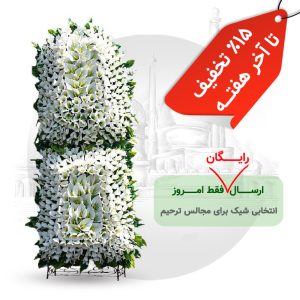 تاج گل ترحیم خیریه 3