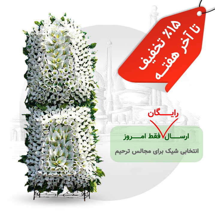 تاج گل ترحیم خیریه 3 تاج گل ترحیم خیریه 3