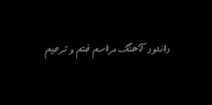 موزیک برای مراسم ترحیم