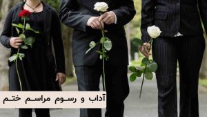 آداب و رسوم مراسم ختم