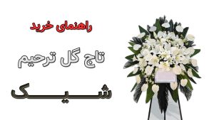 تاج گل ترحیم شیک