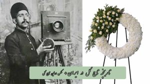 تاریخچه تاج گل در ایران+ عکس اولین تاج گل