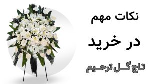 نکات مهم خرید تاج گل ترحیم