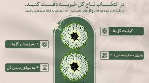 سفارش تاج گل خیریه شهریار