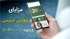 مزایای سفارش از سایت راحیل