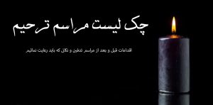 چک لیست برگزاری مراسمات ترحیم