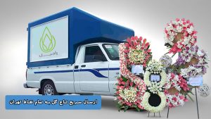 ارسال سریع تاج گل ترحیم