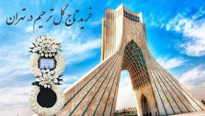 خرید تاج گل ترحیم در تهران