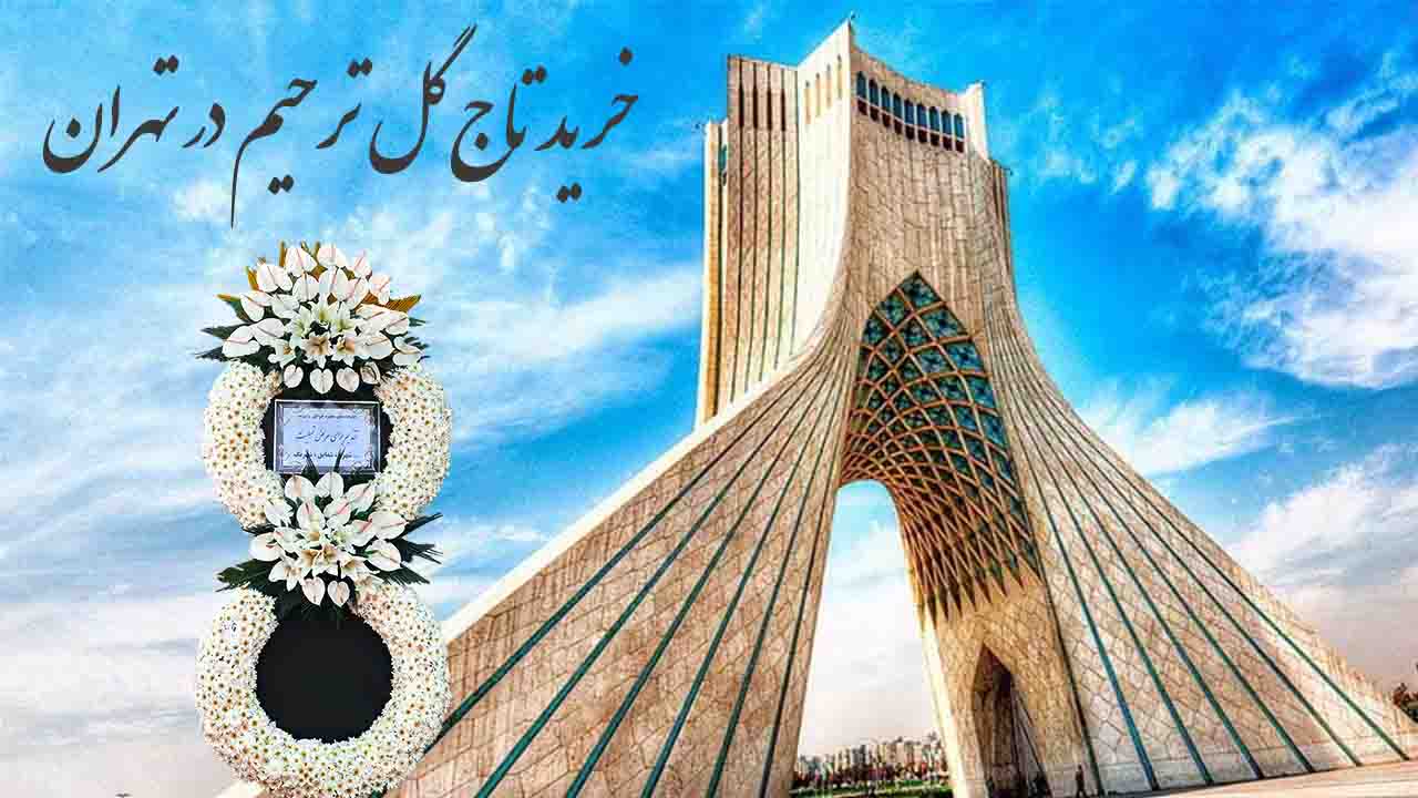 خرید تاج گل ترحیم در تهران