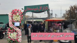 سفارش تاج گل از بازار گل محلاتی