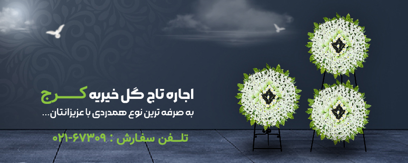 اجاره تاج گل خیریه کرج
