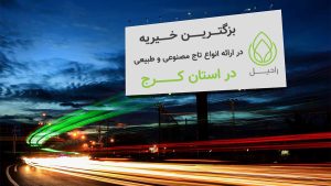 سفارش تاج گل خیریه کرج