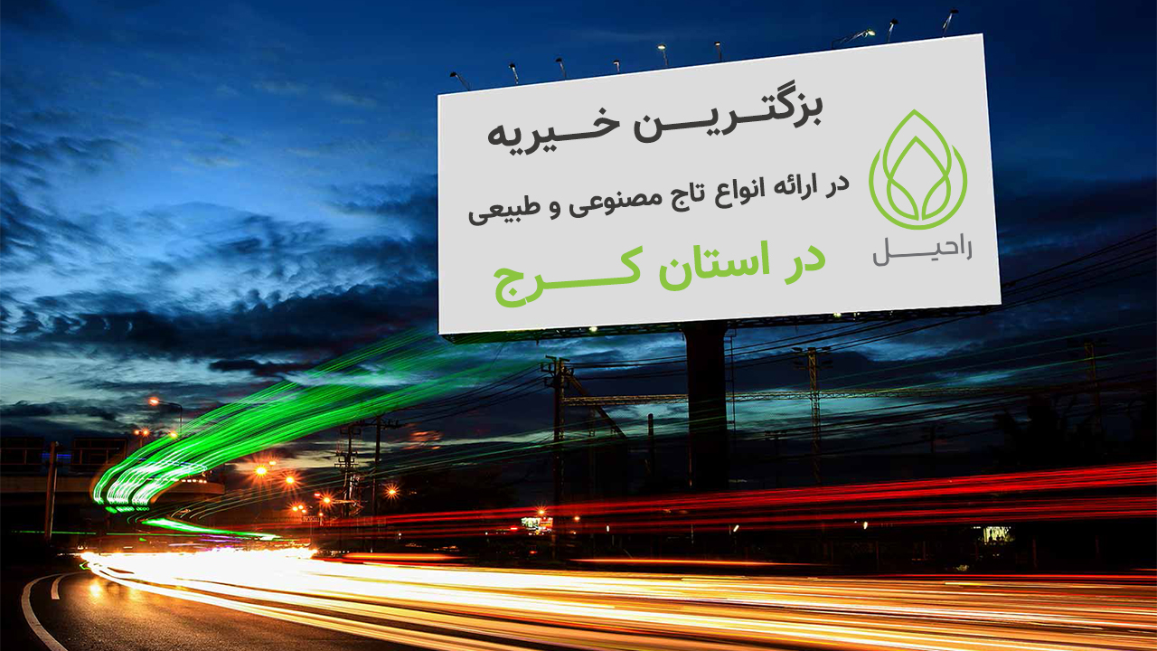 سفارش تاج گل خیریه کرج