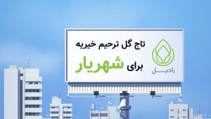 تاج گل خیریه برای شهریار