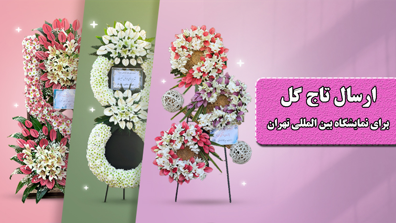ارسال تاج گل برای نمایشگاه بین المللی تهران