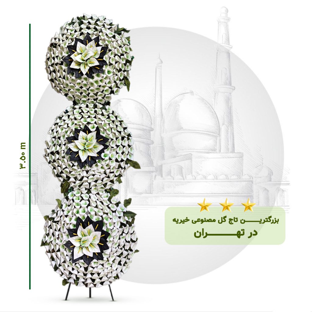 تاج گل خیریه مصنوعی سه طبقه دایره 1
