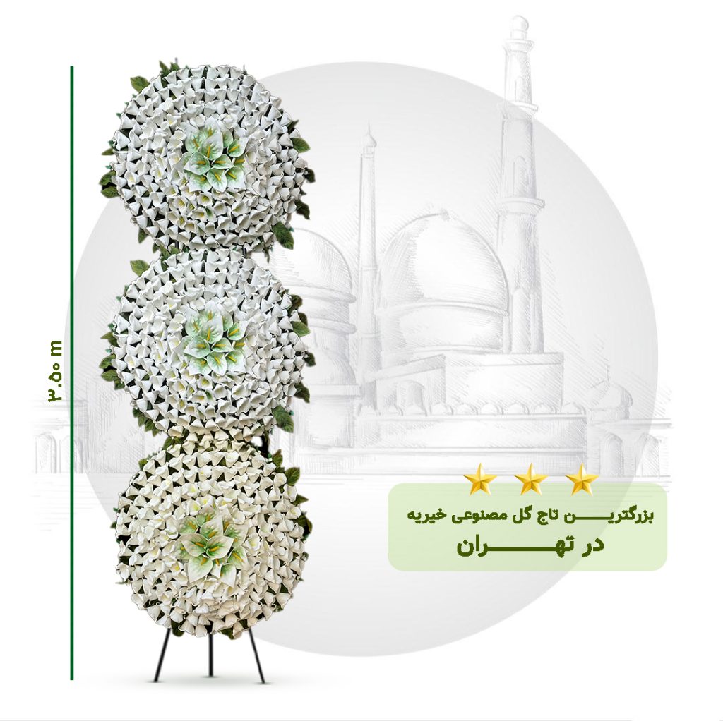 تاج گل خیریه مصنوعی سه طبقه دایره 2