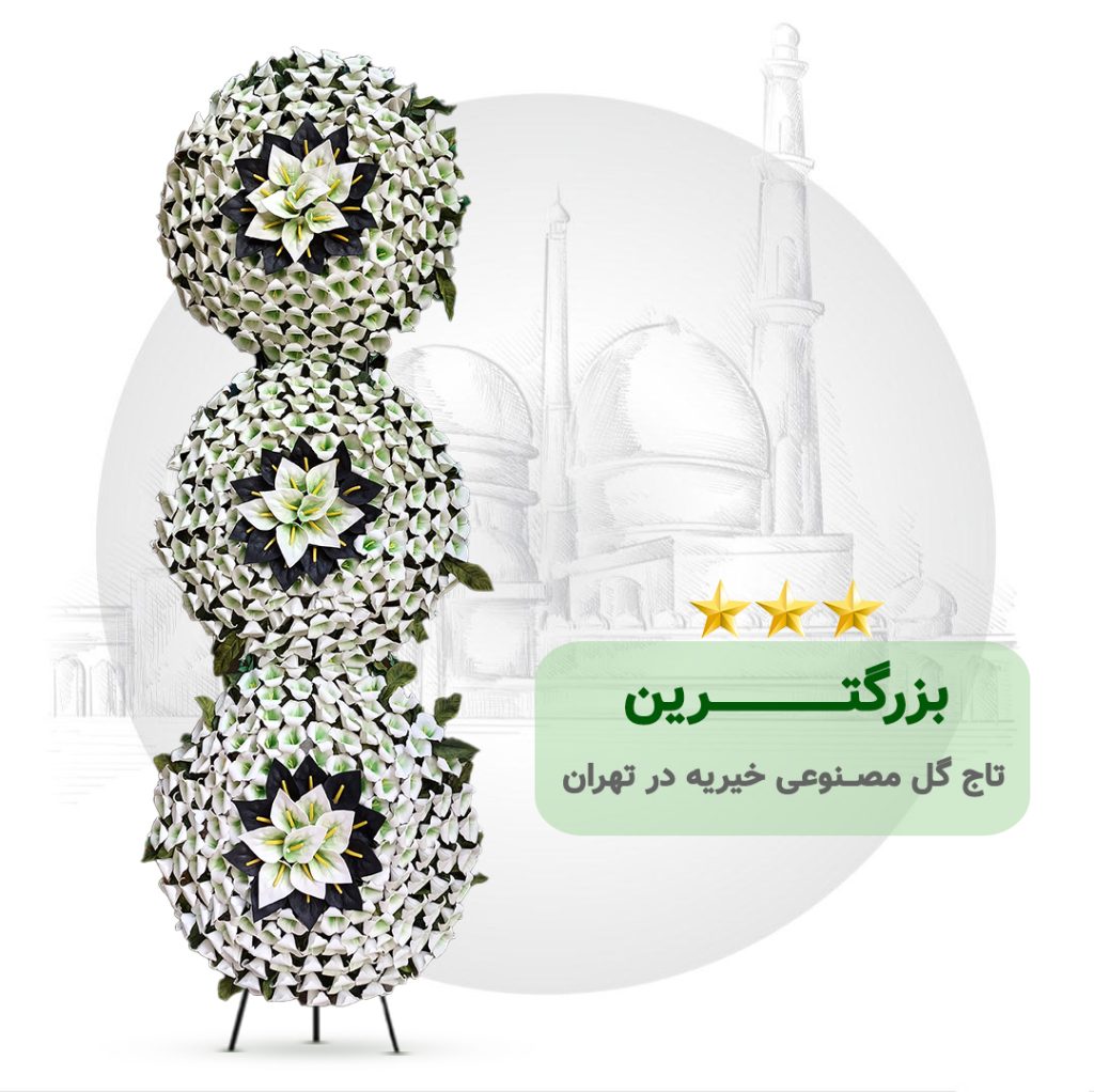 بزرگترین تاج گل مصنوعی