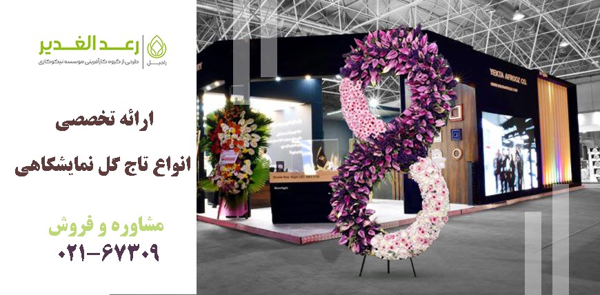 تاج گل نمایشگاه بین المللی تهران