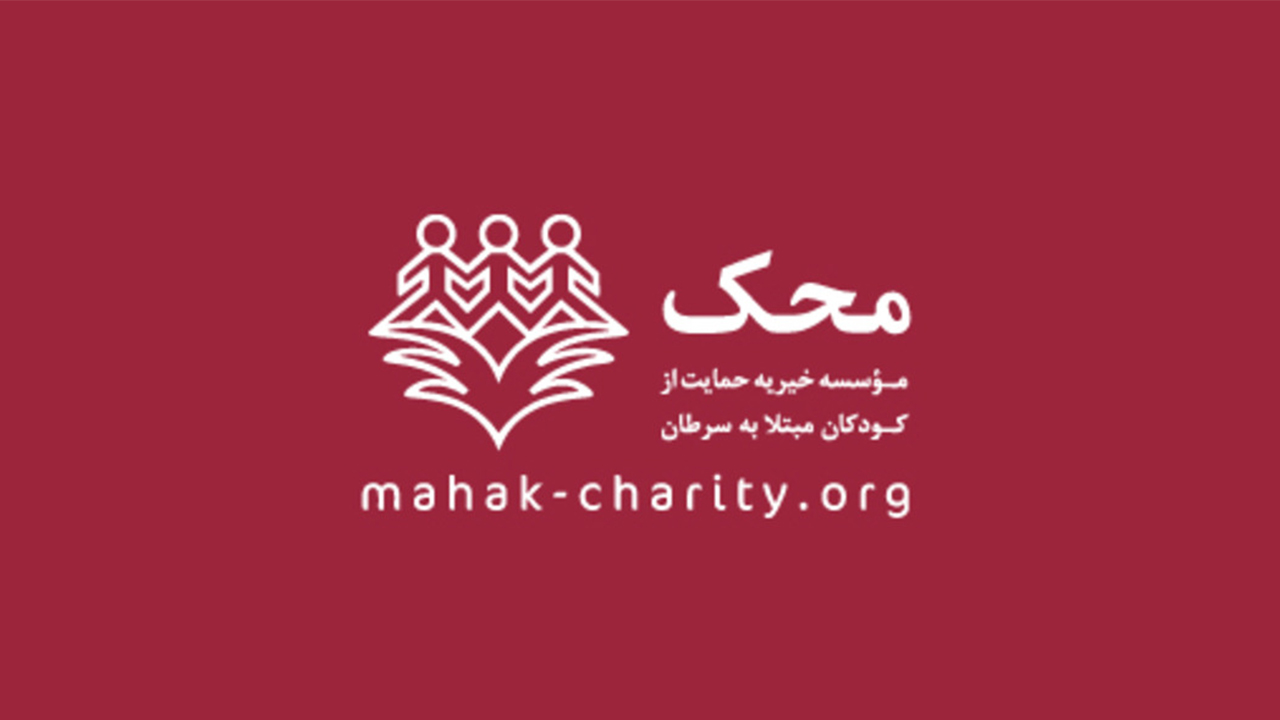 آشنایی با موسسه خیریه محک