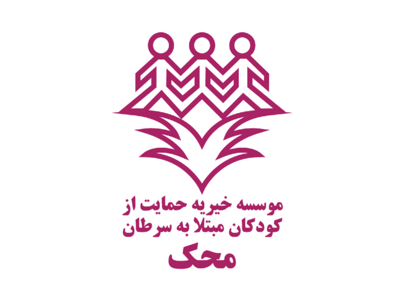 موسسه خیریه محک