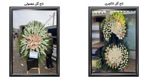 فرق بین تاج گل لاکچری و تاج گل معمولی