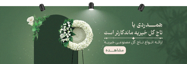 تاج گل خیریه