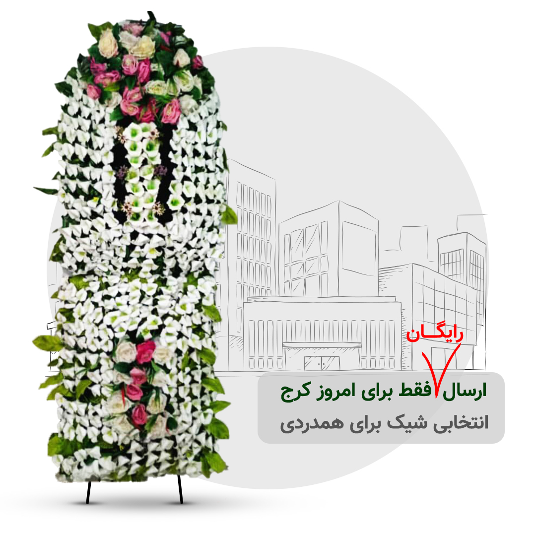 تاج گل خیریه کرج مدل تاج دار 1 تاج گل خیریه کرج مدل تاج دار 1