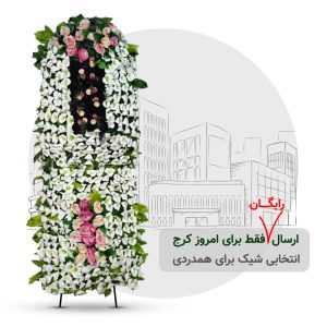 تاج گل خیریه کرج مدل تاج دار 2