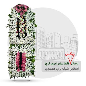 تاج گل خیریه کرج مدل تاج دار 3