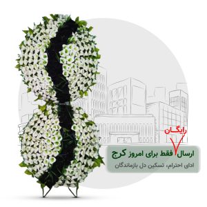 تاج گل خیریه کرج مدل دایره 1