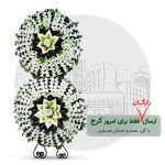 تاج گل خیریه کرج مدل دایره 2