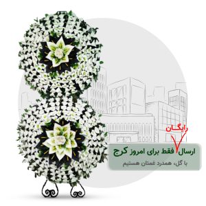 تاج گل خیریه کرج مدل دایره 2