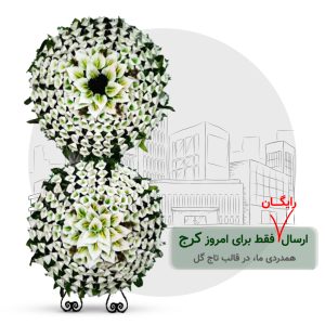 تاج گل خیریه کرج مدل دایره 3