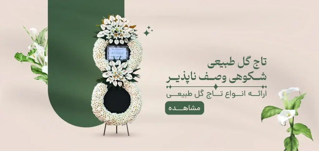 تاج گل ترحیم