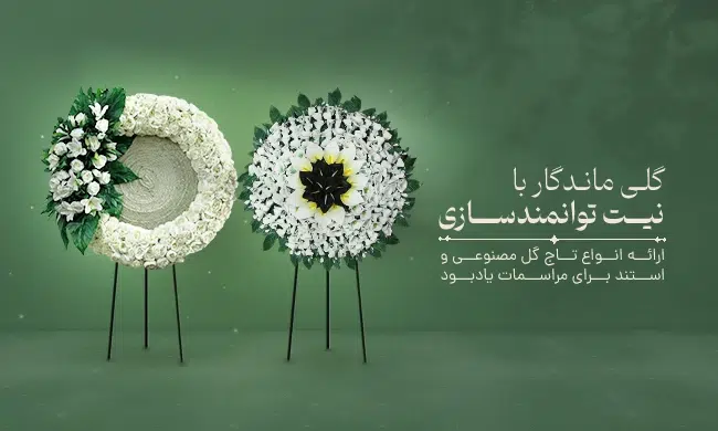 تاج گل خیریه تهران