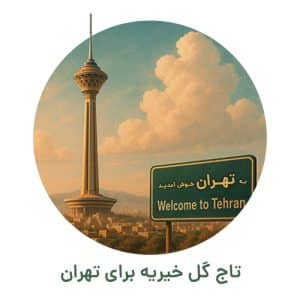تاج گل خیریه تهران