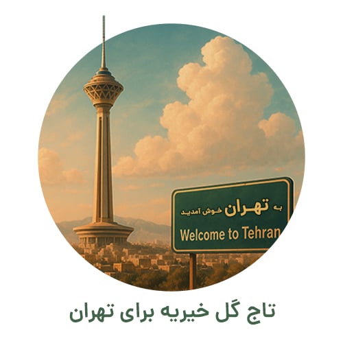 تاج گل خیریه تهران