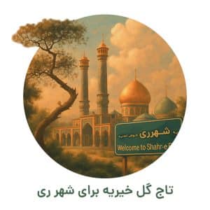 تاج گل خیریه شهرری
