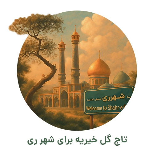 تاج گل خیریه شهرری