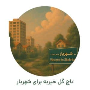 تاج گل خیریه شهریار