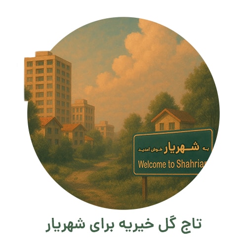تاج گل خیریه شهریار