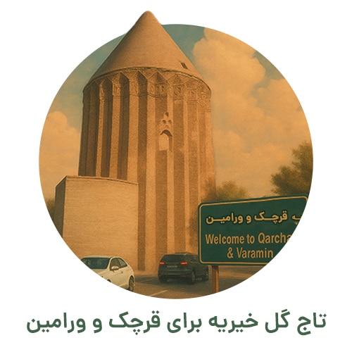 تاج گل خیریه قرچک و ورامین