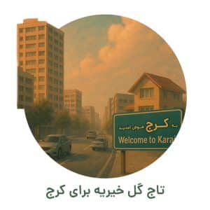تاج گل خیریه کرج