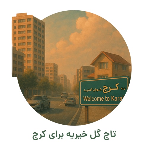 تاج گل خیریه کرج
