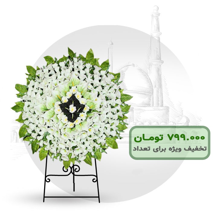 تاج گل خیریه مصنوعی یک طبقه گرد 2 تاج گل خیریه مصنوعی یک طبقه گرد 2