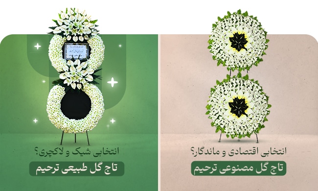 فرق تاج گل طبیعی و تاج گل مصنوعی ترحیم