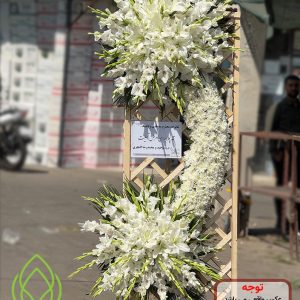 خرید تاج گل ترحیم مشبک آزاد-فروشگاه راحیل