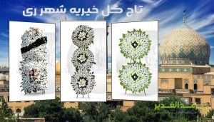 سفارش تاج گل مصنوعی خیریه شهر ری-فروشگاه راحیل