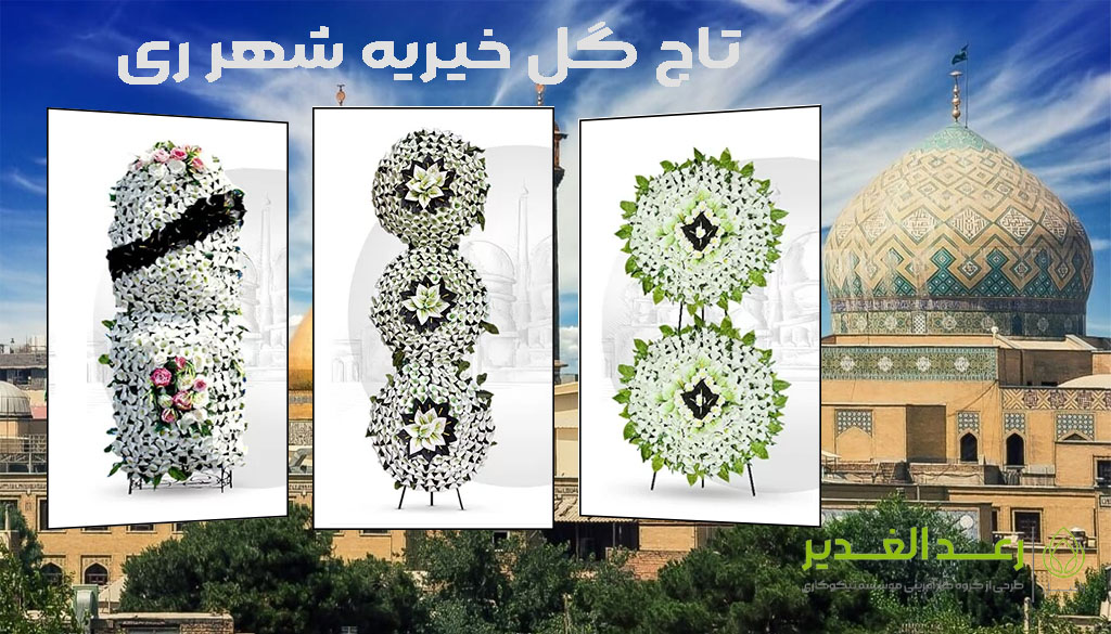 سفارش تاج گل مصنوعی خیریه شهر ری-فروشگاه راحیل